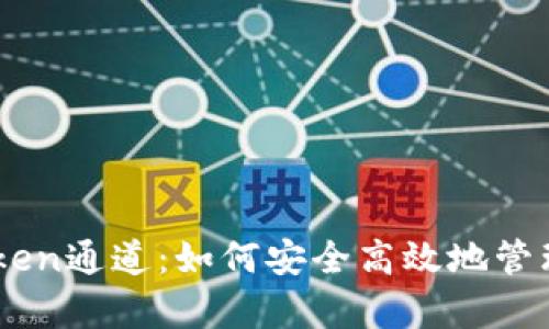 全面解析ImToken通道：如何安全高效地管理你的数字资产