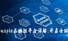 蚂蚁金服Trusple区块链平台详解：开启全球贸易新