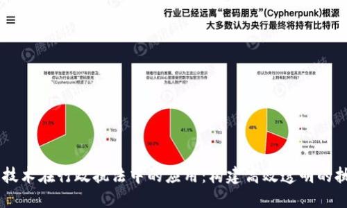 区块链技术在行政执法中的应用：构建高效透明的执法平台