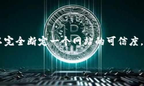 在讨论“tokenim.im”是否是假网站之前，首先需要进行一些基本的调查和评估。以下是一些可能的步骤和思考方向，以帮助判断某个网站的可信度。

### 如何判断一个网站是否可信？

1. **域名检查**：
   - 检查域名的注册信息。可以使用WHOIS查询工具，查看域名的注册者信息、注册日期及其是否有隐私保护设置。
   
2. **网站内容**：
   - 访问网站并查看其内容质量。真假网站通常可能有低质或抄袭的内容。

3. **用户反馈**：
   - 在社交媒体和论坛上查找关于该网站的用户评价，例如在Reddit、Trustpilot或其他评价网站上。

4. **安全性检查**：
   - 使用在线工具检查网站是否被标记为诈骗或恶意网站。例如，Google的安全浏览工具或VirusTotal。

5. **联系方式和客服**：
   - 检查网站上是否提供了明确的联系方式或客服支持。假网站通常缺乏有效的客户支持。

6. **交易安全**：
   - 如果该网站涉及金融交易，检查是否提供安全的支付选项（如SSL证书）。

7. **社交媒体存在**：
   - 查看该网站是否有社交媒体渠道，且这些渠道是否活跃。

### 结论

判断是否一个网站是假的需要对多个方面进行综合评估。单一的标志可能并不足以完全断定一个网站的可信度。在经过上述步骤后，若仍然感到不安，建议远离该网站并选择其他更为可信的平台。

如果有更详细的信息或具体问题，请共享，以便进行更深入的分析。