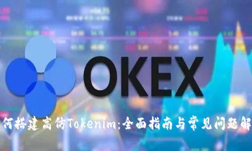 如何搭建高仿Tokenim：全面指南与常见问题解答