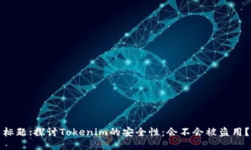 标题:探讨Tokenim的安全性：会不会被盗用？