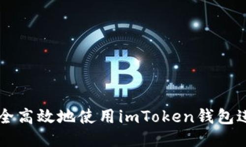 如何安全高效地使用imToken钱包进行提币