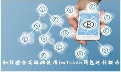 如何安全高效地使用imToken钱包进行提币