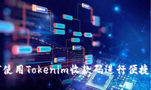 如何使用Tokenim收款码进行便捷支付