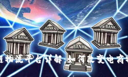 天猫区块链物流平台详解：如何改变电商物流的未来