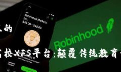 思考一个易于大众且的基于区块链技术的高校X
