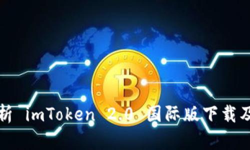 全面解析 imToken 2.0 国际版下载及其功能