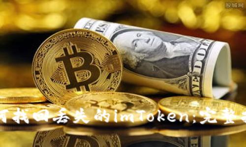 如何找回丢失的imToken：完整指南