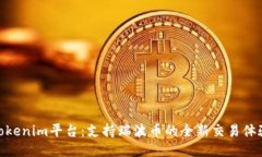 Tokenim平台：支持瑞波币的全新交易体验