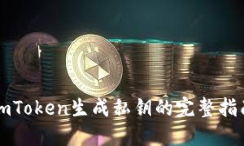 imToken生成私钥的完整指南