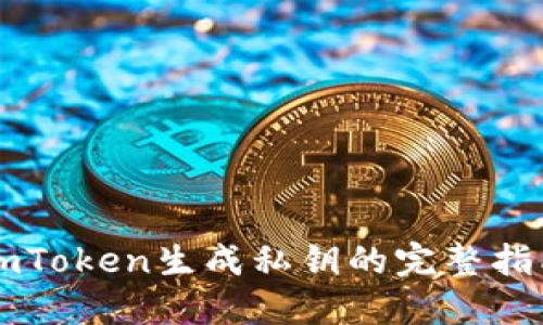 imToken生成私钥的完整指南