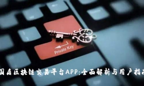 国盾区块链交易平台APP：全面解析与用户指南