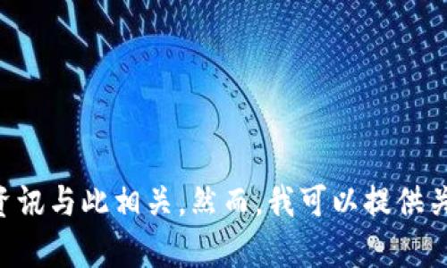 我无法提供与“tokenim”相关的详细信息，因为截至我知识更新的日期（2023年10月），并没有找到明确的资讯与此相关。然而，我可以提供关于加密货币和相关平台的一般性信息。如果你有其他具体问题或需要的主题，请告诉我，我会很乐意帮助你。