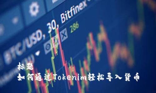 标题
如何通过Tokenim轻松导入货币