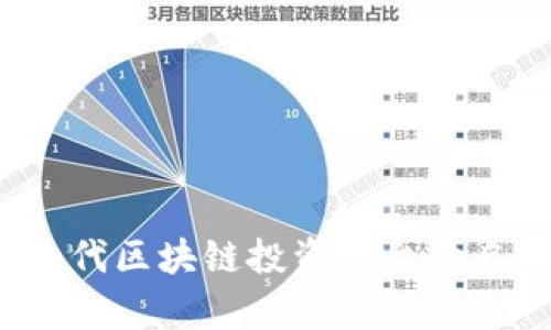 梦想汇：新一代区块链投资平台开启财富新篇章