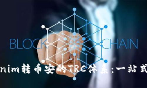 Tokenim转币安的TRC体系：一站式指南