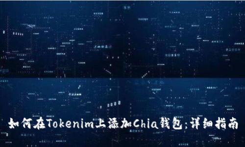 如何在Tokenim上添加Chia钱包：详细指南