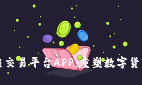 强大的区块链交易平台APP：重塑数字货币交易的未来