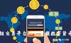 强大的区块链交易平台APP：重塑数字货币交易的