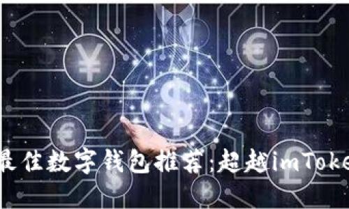 2023年最佳数字钱包推荐：超越imToken的选择