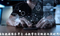 区块链数据服务平台：为数字经济赋能的新时代