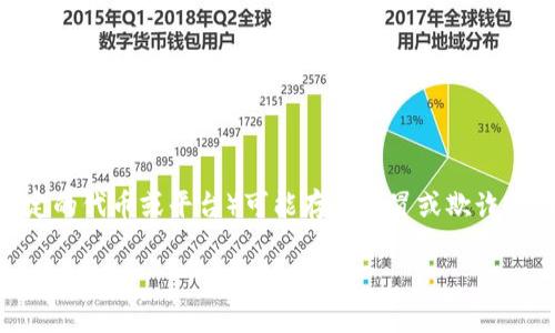 在区块链和加密货币领域，tokenim（如果您指的是某个特定的代币或平台）可能存在假冒或欺诈的情况。以下是对这个主题的详细分析以及相关问题的探讨。

### 区块链代币是否有假冒？真相揭秘！