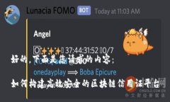 好的，下面是您请求的内容：如何构建高效安全