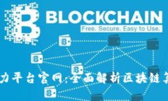 区块链算力平台官网：全面解析区块链算力管理