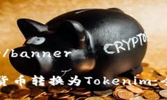 banner/banner如何将货币转换为Tokenim：全面指南