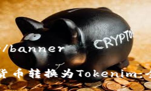 banner/banner

如何将货币转换为Tokenim：全面指南