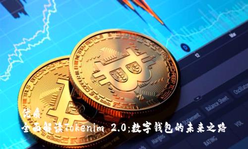 优质
全面解读Tokenim 2.0：数字钱包的未来之路