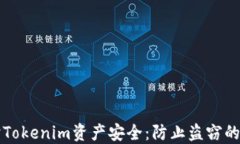 如何保护Tokenim资产安全：防止盗窃的实用指南