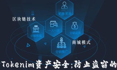 
如何保护Tokenim资产安全：防止盗窃的实用指南