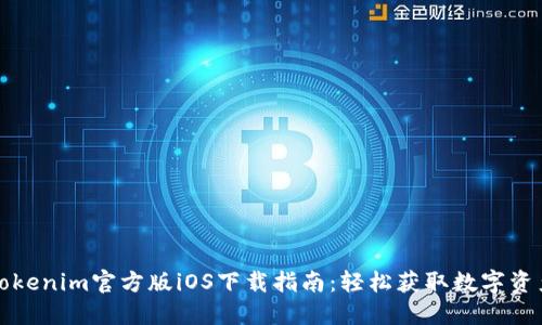 Tokenim官方版iOS下载指南：轻松获取数字资产