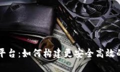 区块链用户与平台：如何构建更安全高效的数字