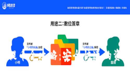 imToken转提币全攻略：安全快速的资产管理方案