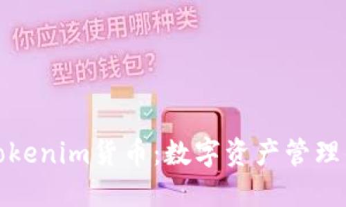 探索Tokenim货币：数字资产管理的未来