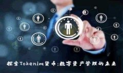 探索Tokenim货币：数字资产管理的未来