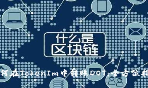 如何在TokenIm中转账DOT：全方位指南