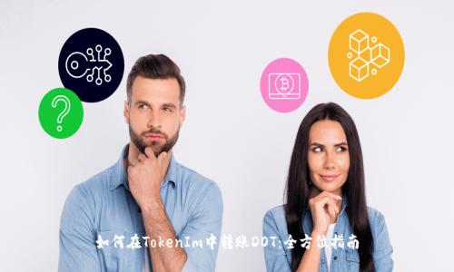 如何在TokenIm中转账DOT：全方位指南