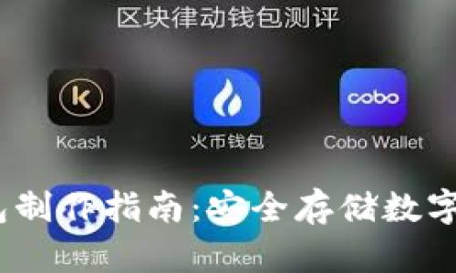 IM Token冷钱包制作指南：安全存储数字资产的最佳选择