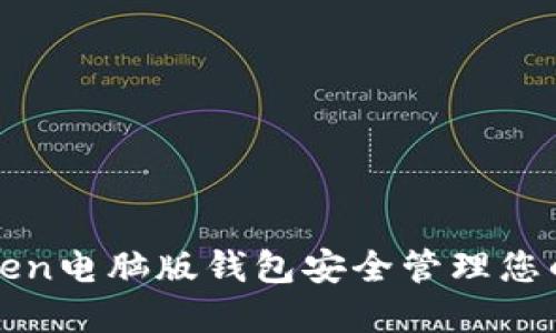 使用imToken电脑版钱包安全管理您的数字资产