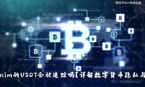 标题  
Tokenim的USDT会被追踪吗？详解数字货币隐私与安全