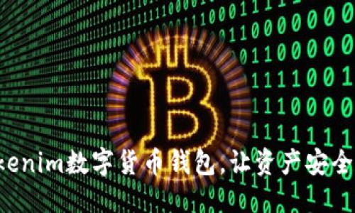 标题
轻松下载Tokenim数字货币钱包，让资产安全管理不再难！