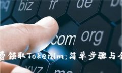 如何免费领取Tokenim：简单步骤与全面指南