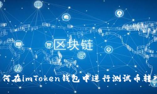 如何在imToken钱包中进行测试币转入？