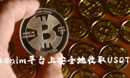 如何在Tokenim平台上安全地收取USDT：新手指南