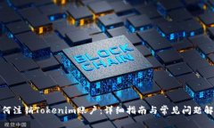 如何注销Tokenim账户：详细指南与常见问题解答