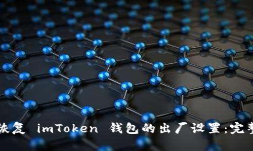 如何恢复 imToken 钱包的出厂设置：完整指南